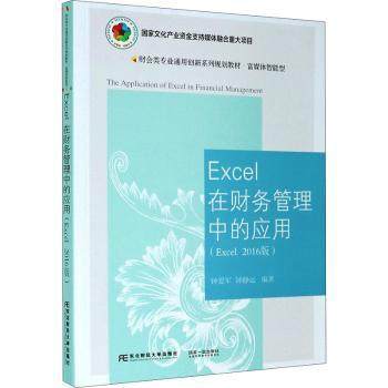 【现货】Excel在财务管理中的应用（Excel 2016版）钟爱军,钟静远9787565440335东北财经大学出版社有限责任公司