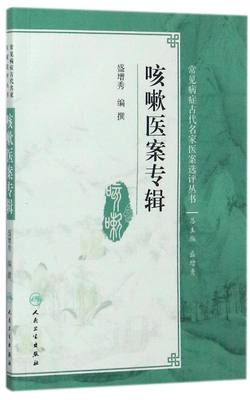 【现货】咳嗽医案专辑/常见病症古代名家医案选评丛书编者:盛增秀|总主编:盛增秀9787117250641人民卫生/教材//教材/大学教材