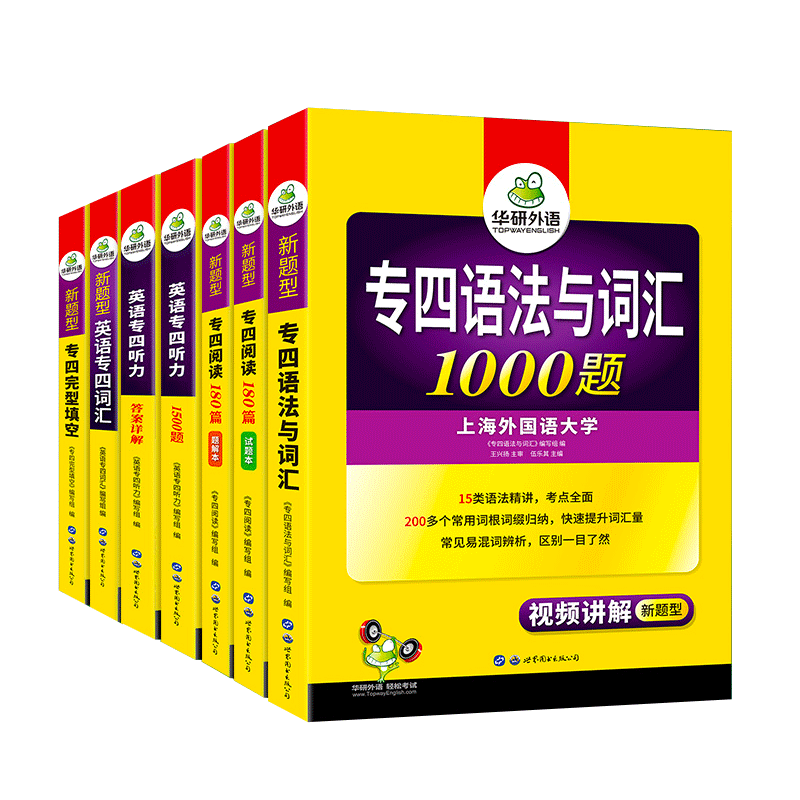 【现货】华研外语专四全套专项训练5本套王兴扬 主审 唐昊 主编9787510095214世界图书出版公司/教材//外语/英语四六级