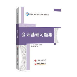 【现货】会计基础习题集(职业教育课程改革规划创新教材)编者:张惠琴//卓茂荣|责编:田曦//张晓慧9787511456427中国石化