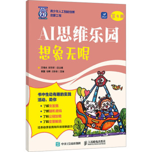 想象方海光 AI思维乐园 郑志宏9787115658364人民邮电出版 社计算机 计算机控制与工智能 网络 现货