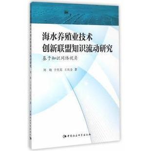 基于知识网络视角刘晓 海水养殖业技术创新联盟知识流动研究 于庆东 王庆金 社 9787516164075中国社会科学出版 现货