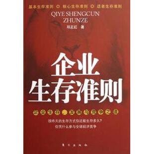 现货 社管理 企业生存准则 发展与竞争之道邓正红著9787506026031东方出版 战略管理 企业生存
