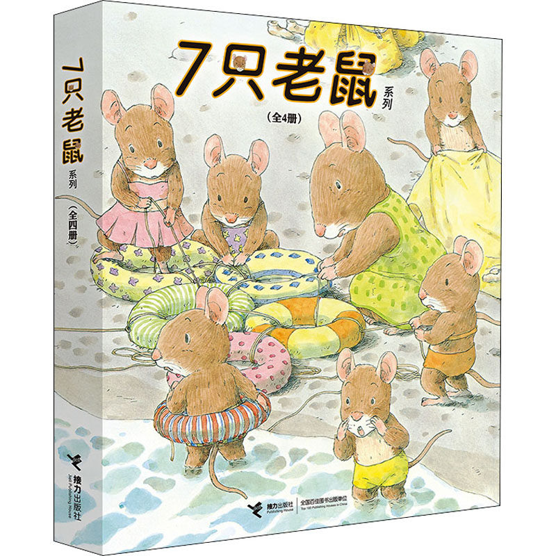 【现货当天发】7只老鼠系列(全4册)(日)山下明生9787544840477接力出版社儿童读物/童书/绘本/图画书高性价比高么？