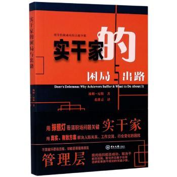 【现货】实干家的困局与出路[美]汤姆·琼斯9787306069009广州中山大学出版社有限公司管理/管理