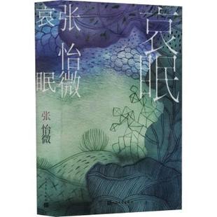 社文学 著 9787020182237人民文学出版 当代文学 现代 现货 哀眠张怡微