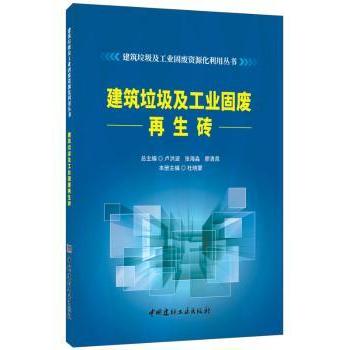 【现货】建筑垃圾及工业固废砖杜晓蒙,李洪波,张海森9787516025628中国建材工业出版社进口原版书(含港台)/漫画类原版书