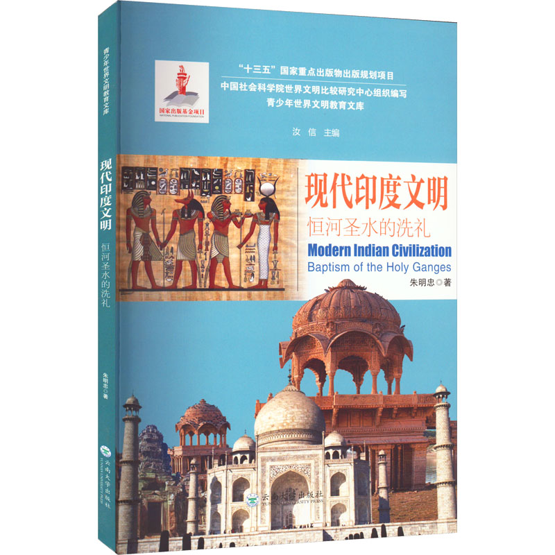【现货】现代印度文明：恒河圣水的洗礼：baptism of the holy Ganges汝信9787548239345云南大学出版社历史/历史知识读物