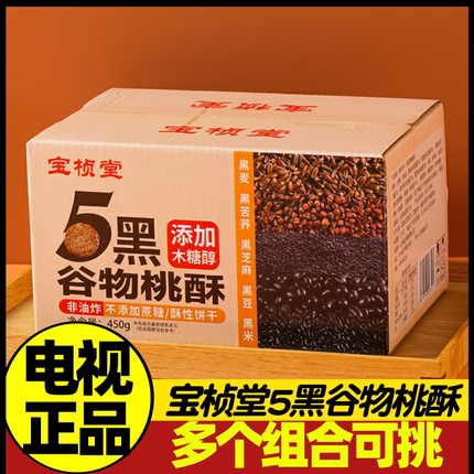电视正品新鲜日期 宝桢堂木糖醇黑五谷桃酥 5黑谷物桃酥 电视购物