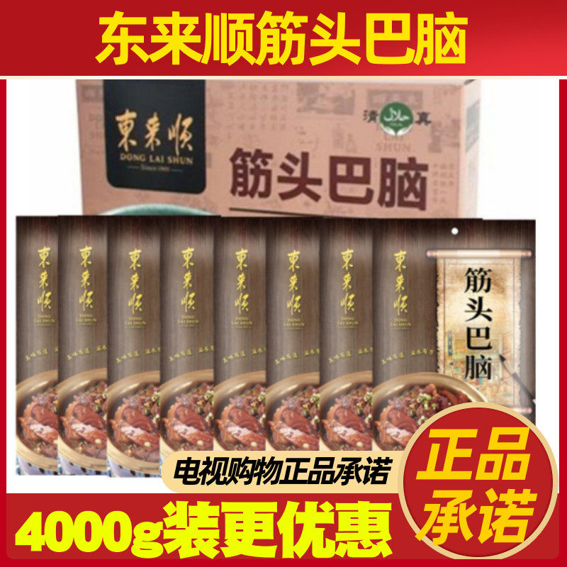 东来顺筋头巴脑 8袋4000g 清真浓汤熟食电视购物牛蹄筋头巴脑火锅高性价比高么？