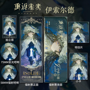 重返未来伊索尔德周边谷子吧唧镭射票拍立得同人ins全套精美礼物