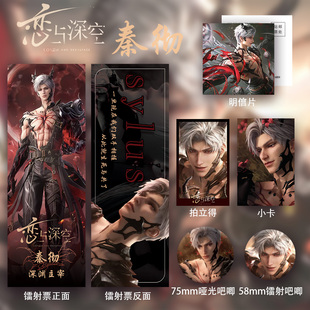 恋与深空秦彻龙影陨落处周边谷子吧唧镭射票拍立得秦彻六件套礼物