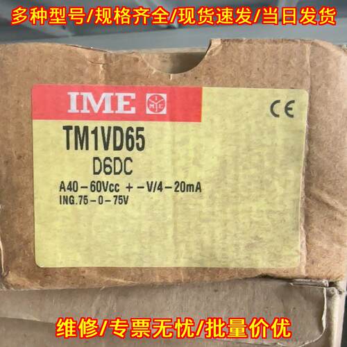 TM1VD65 D6DC IME变送器 工业工控自动化配件议价维修