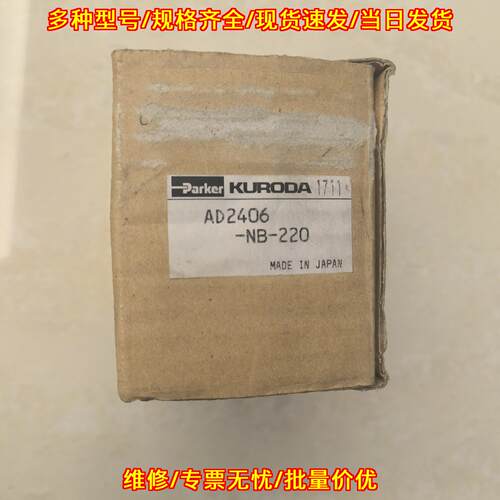 AD2406-NB-220 电磁阀 Parker KURODA工业自动化控制元件议价维修
