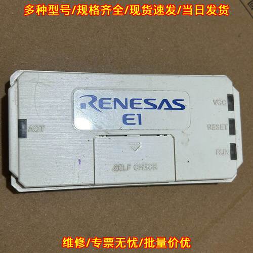 E1 仿真器 Renesas瑞萨 程序调试下载器议价维修