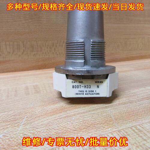 800T-H33 选择开关 Allen Bradley N系列白色执行器议价维修
