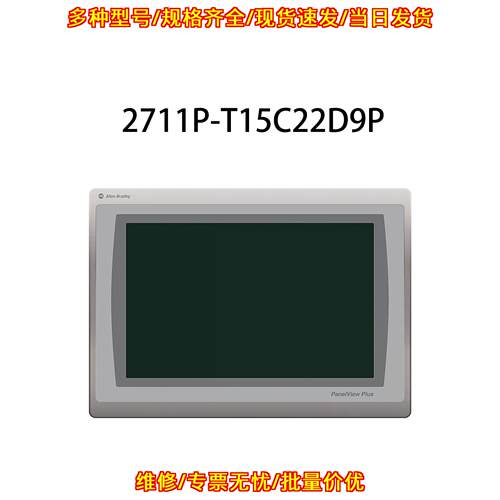 2711P-T15C22D9P PanelView Plus HMI 24VDC触摸屏议价维修