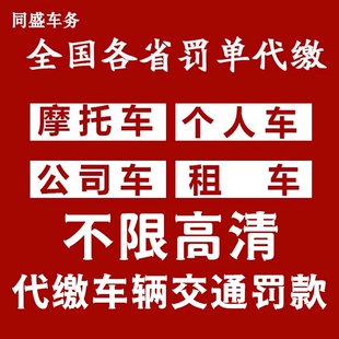 罚单免检办理 全国车辆代缴交通罚款 驾照汽车租车异地违法代缴罚款