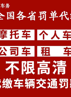 全国车辆代缴交通罚款驾照汽车租车异地违法代缴罚款罚单免检办理