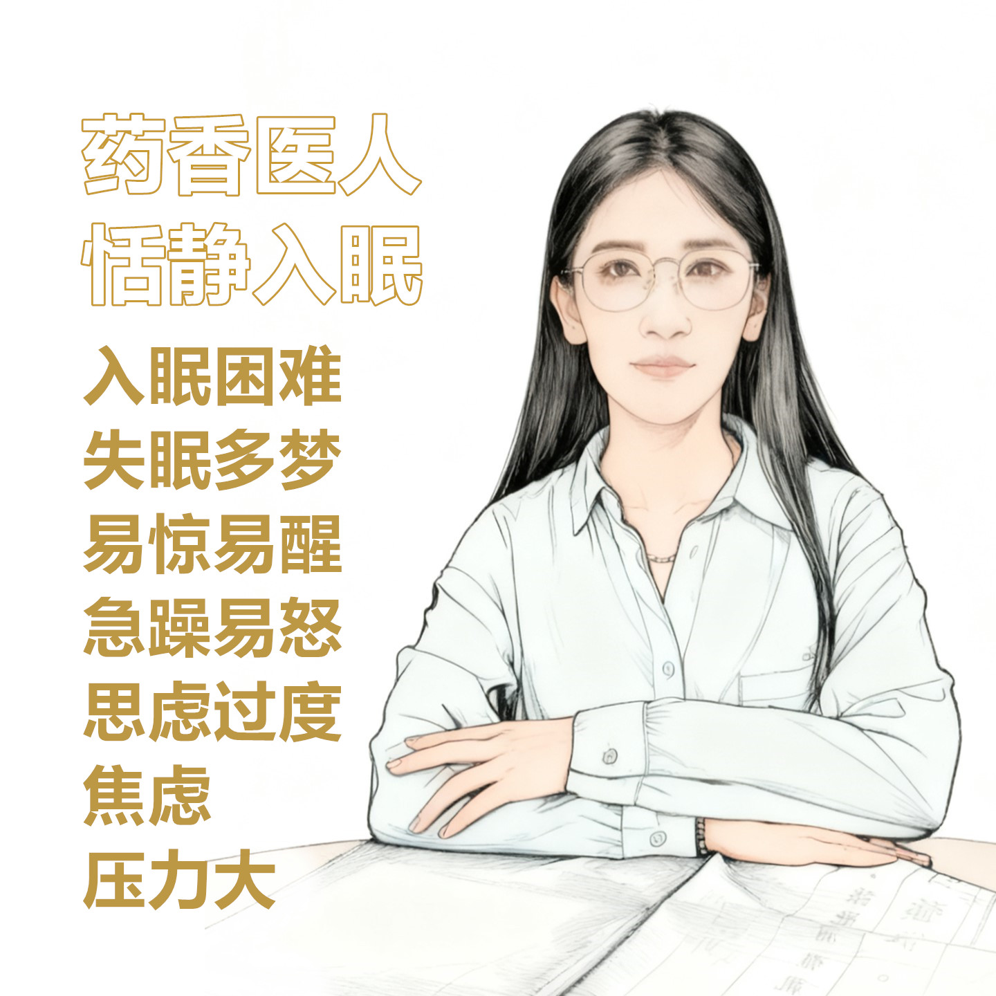 助眠神器疏肝解郁改善失眠