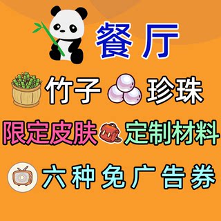 熊猫的餐馆餐厅彩虹棉花糖小店app小程序竹子珍珠免广告卷宝箱钥
