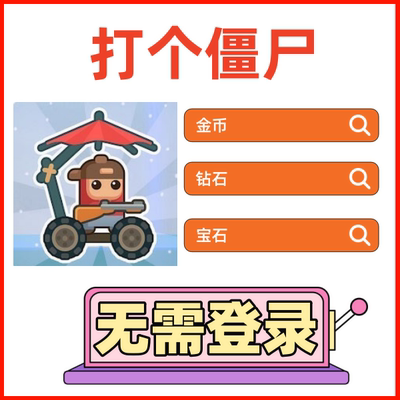 打个僵尸 小程序免登录 海量金币 钻石 宝石 保留进度 无需电脑