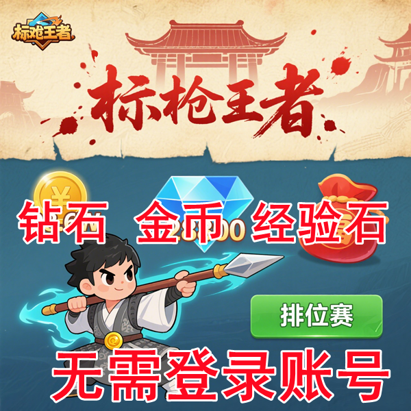 标枪王者大作战火柴人神射手无限钻石金币体力装备天赋满级保进度