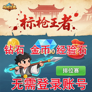 标枪王者大作战火柴人神射手无限钻石金币体力装备天赋满级保进度