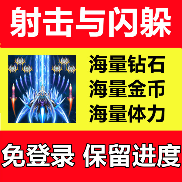 射击与闪躲空军指挥官钻石金币材料碎片体力小程序邀请保留进度