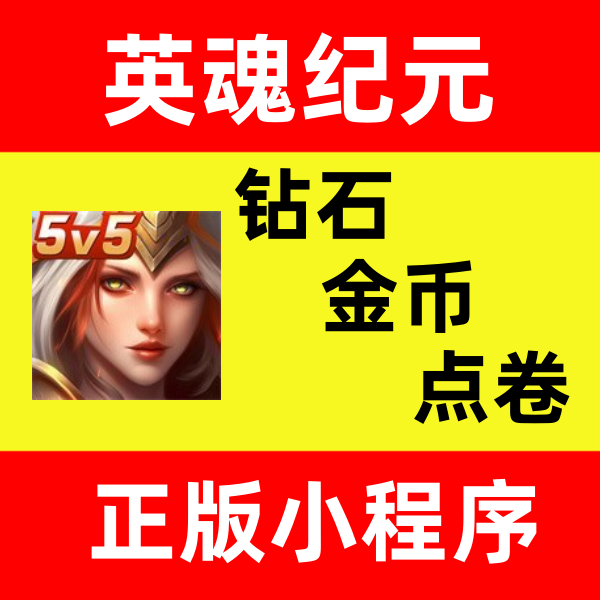 英雄5v5作战王者峡谷5V5英魂纪元钻石金币点卷小程序保留进度