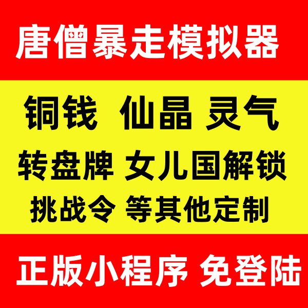 唐僧暴走模拟器铜钱仙晶灵气转盘牌人物解锁无需电脑保留进度