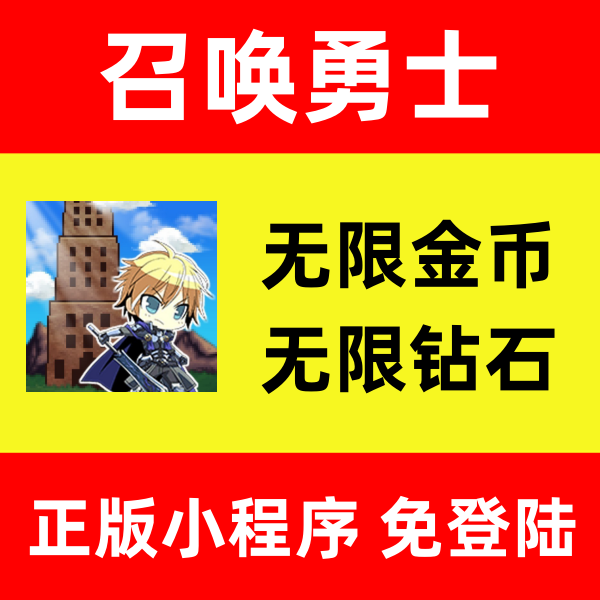 召唤勇士天天闯关海量钻石金币体力小程序邀请各种小程序保留进度