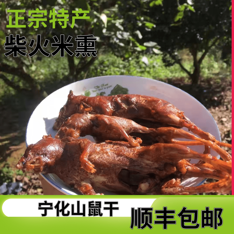 福建三明龙岩特产闽西八大干宁化山鼠干爆炒老鼠干一斤顺丰包邮