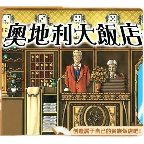 奥地利大饭店 家庭休闲娱乐策略经营2-4人重开高聚会德式桌游