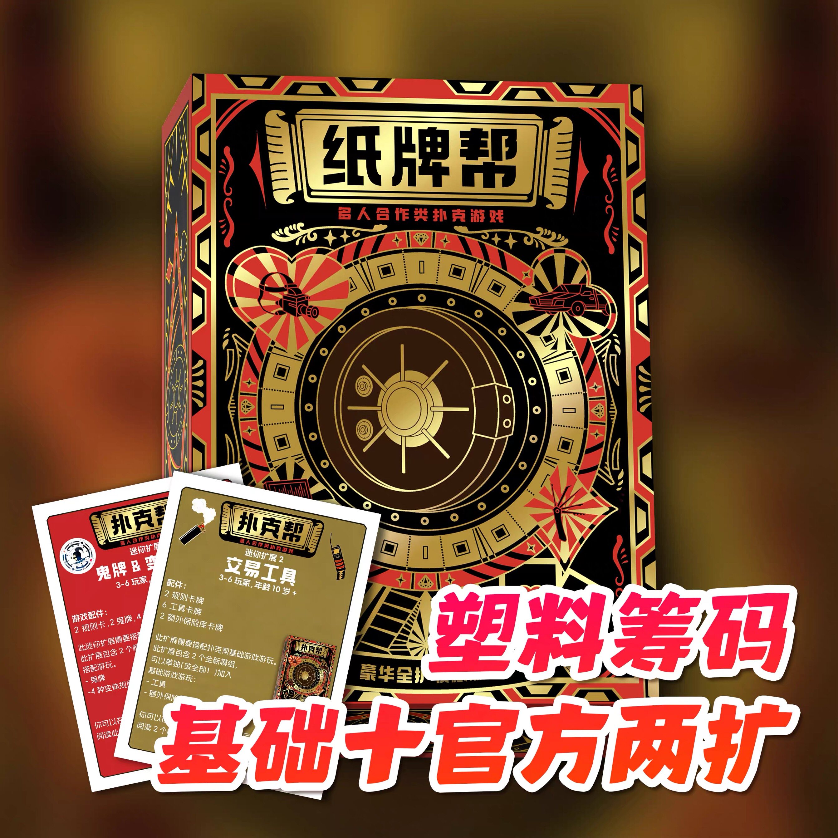 ［帮派游戏］THE GANG纸牌帮多人合作德州 3-6人聚会休闲毛线桌游