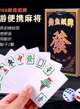钓鱼麻将扑克牌144张麻将纸牌加厚家用户外旅行纸麻将送2色子