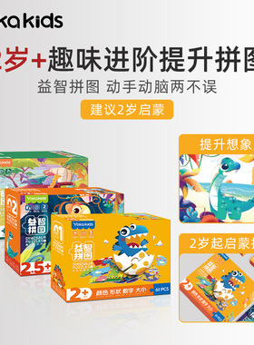 清仓Yokakids快乐启蒙2岁3岁趣味认知恐龙拼图颜色形状认知提升