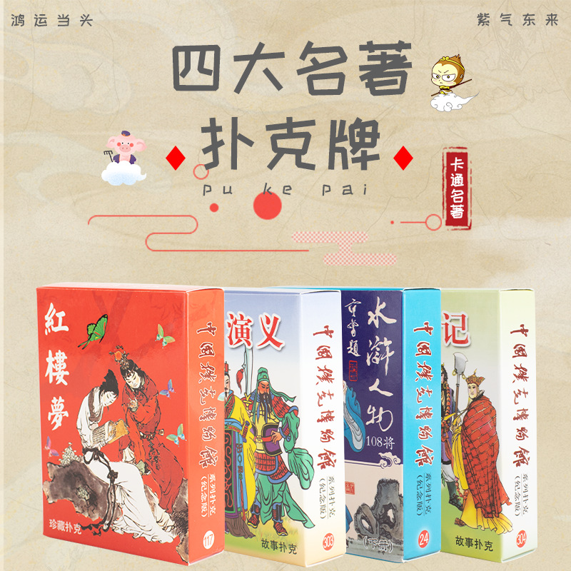 四大名著扑克牌四三国演义红楼梦水浒传西游记收藏版扑克益智扑克