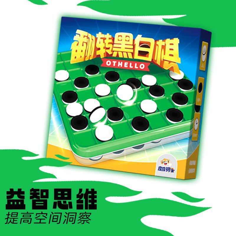 翻转黑白棋儿童益智玩具3到6岁逻辑思维训练对战游戏亲子互动