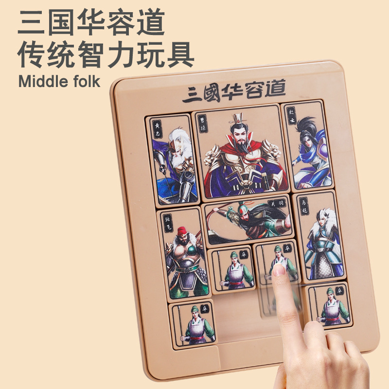 三国磁性华容道燃烧大脑系列休闲科教传统益智类玩具