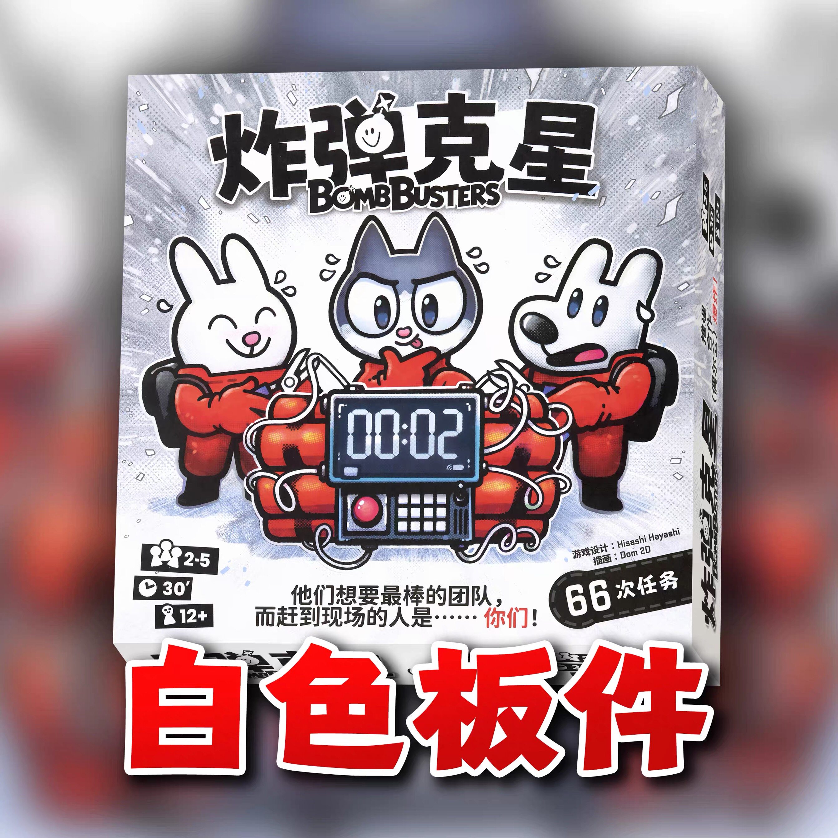 ［炸弹克星］中文桌游Bombbusters合作推理简体2-5人聚会亲子互动