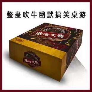 赌命锦标赛 赌命大赛 整蛊吹牛幽默搞笑家庭成人聚会游戏桌游卡牌