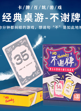 不谢牌桌游卡牌NO THANKS 别谢我人家不要啦成人家庭休闲聚会游戏