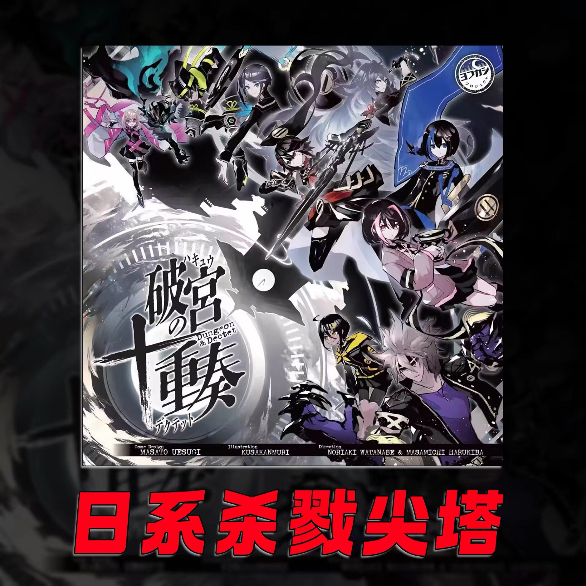 ［破宫十重奏］ 日系1-2人传承系肉鸽桌游，题材新颖乐趣十足