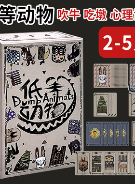 低等动物零售版2-5人桌游欢乐聚会吹牛毛线谎言博弈手牌管理游戏