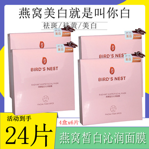 屈臣氏燕窝皙白沁润面膜贴4盒x6片美白祛斑保湿补水去黄暗沉正品