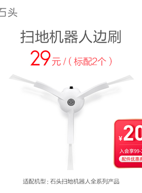 石头扫拖机器人配件白色边刷S5Max/S6/T7/T8Plus/G10/G20/P10正品