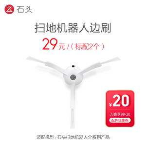 石头扫拖机器人配件白色边刷S5Max/S6/T7/T8Plus/G10/G20/P10正品