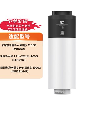 米家即热净水器2Pro双出水1200G MR1292H-R 19号滤芯RO FX2-1200G