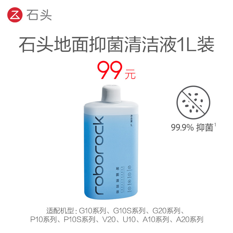 石头自清洁扫拖机器人配件地面清洁液洗涤剂官方正品G20/P10/G10S,生活电器,扫地机配件/耗材,淘宝优惠券,粉丝福利购,淘宝优惠卷